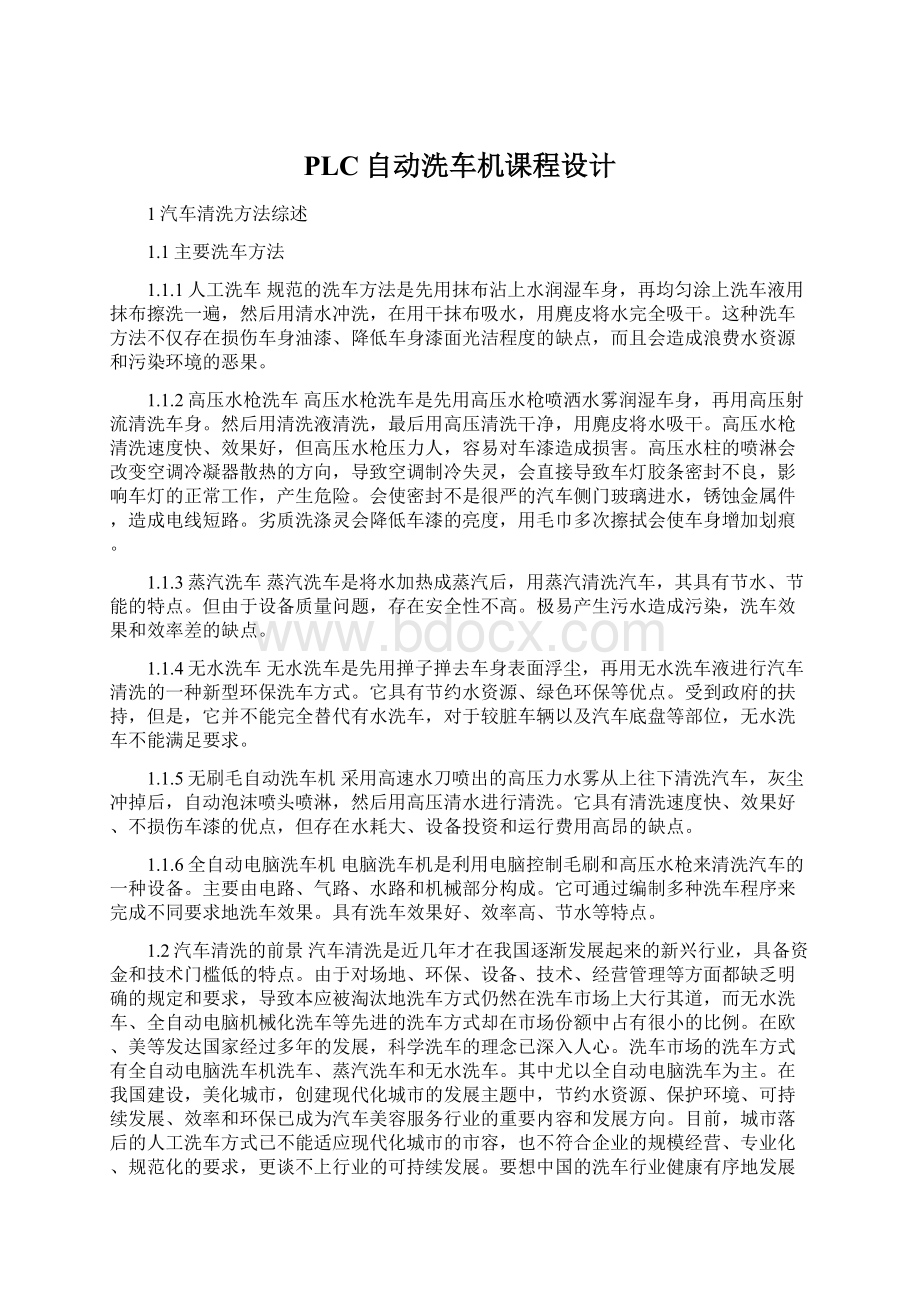 PLC自动洗车机课程设计Word文档下载推荐.docx_第1页