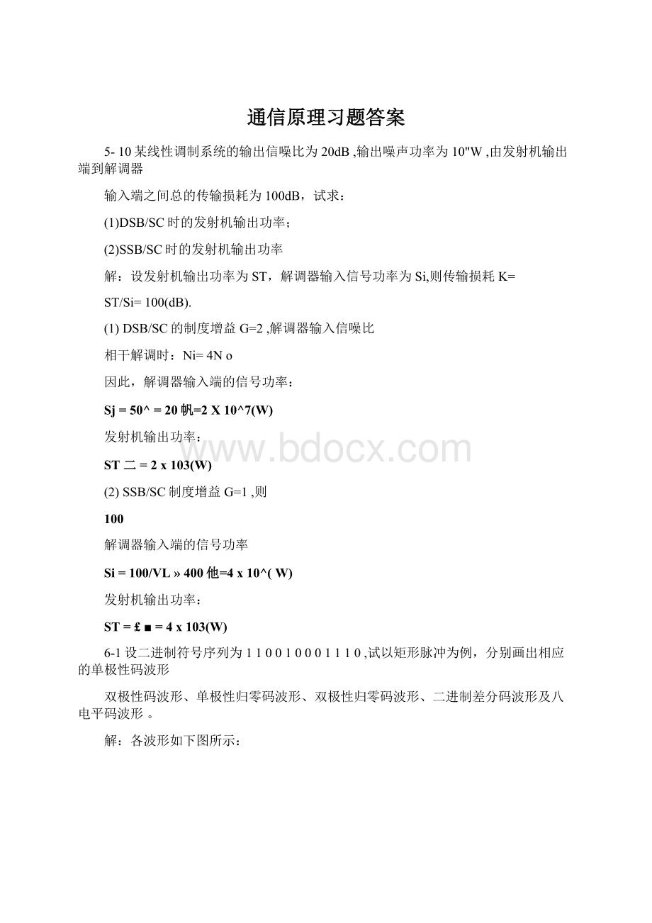 通信原理习题答案文档格式.docx_第1页