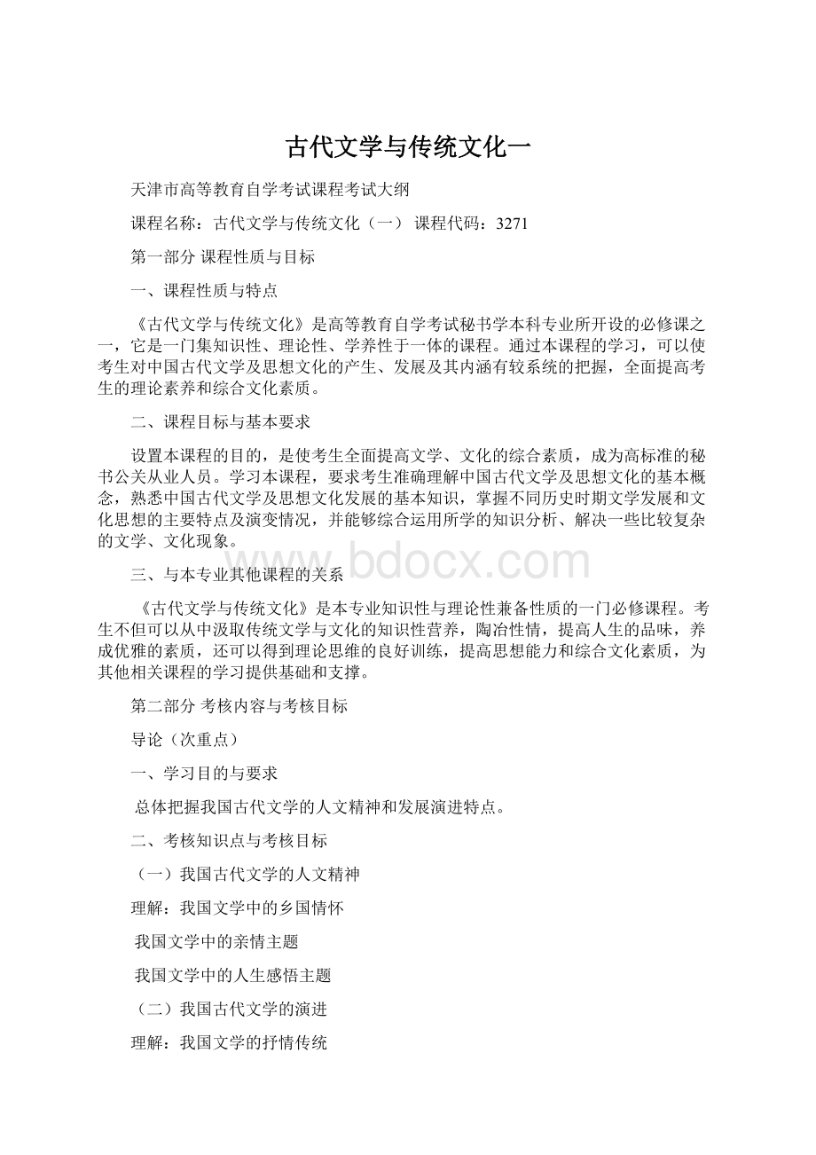 古代文学与传统文化一Word文档格式.docx