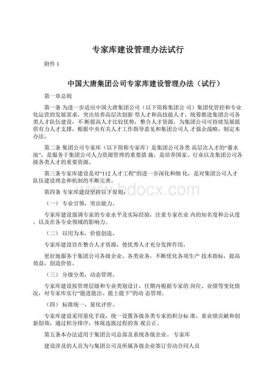 专家库建设管理办法试行.docx_第1页