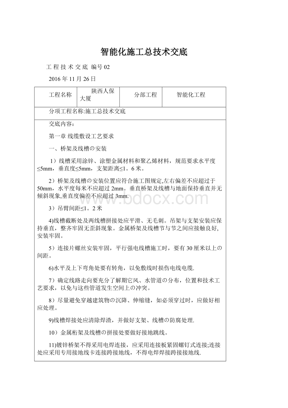 智能化施工总技术交底文档格式.docx