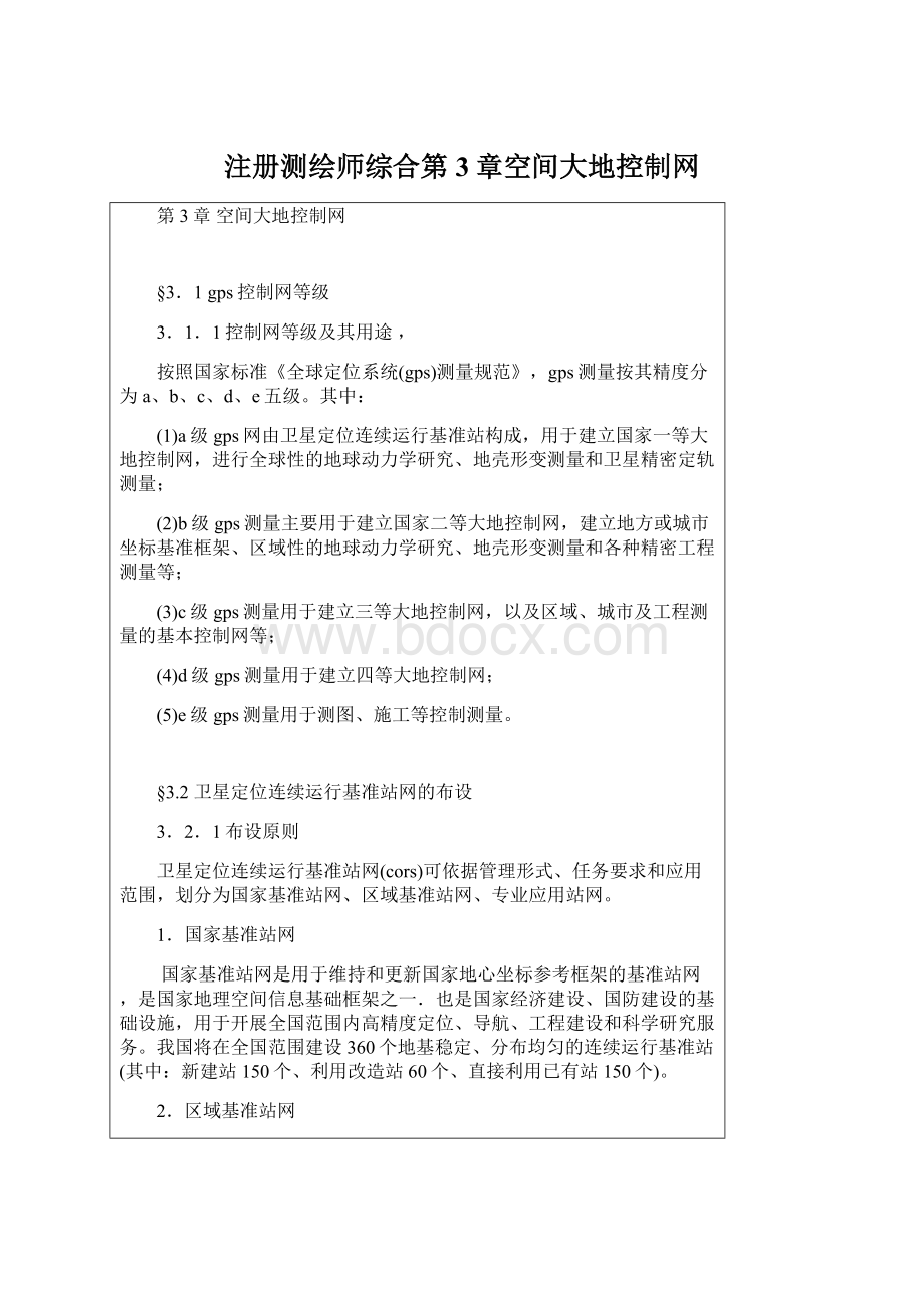 注册测绘师综合第3章空间大地控制网Word文档格式.docx