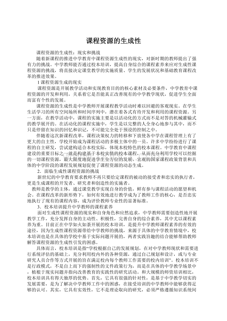 课程资源的生成性Word下载.docx