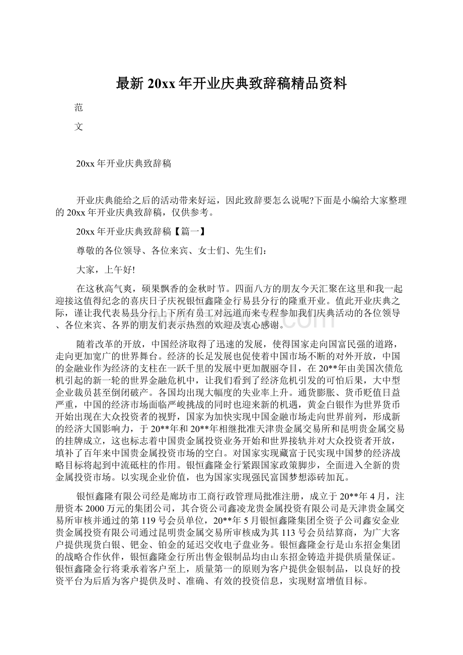 最新20xx年开业庆典致辞稿精品资料.docx_第1页