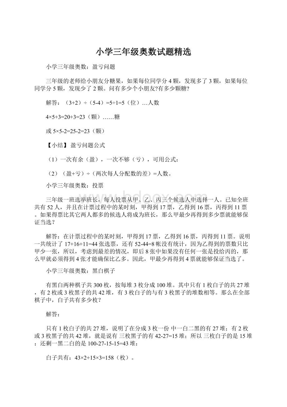 小学三年级奥数试题精选Word文档格式.docx