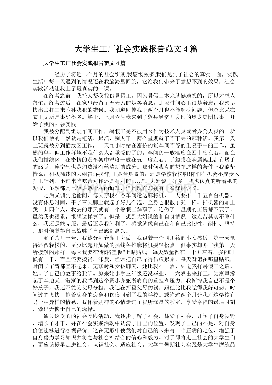 大学生工厂社会实践报告范文4篇.docx_第1页