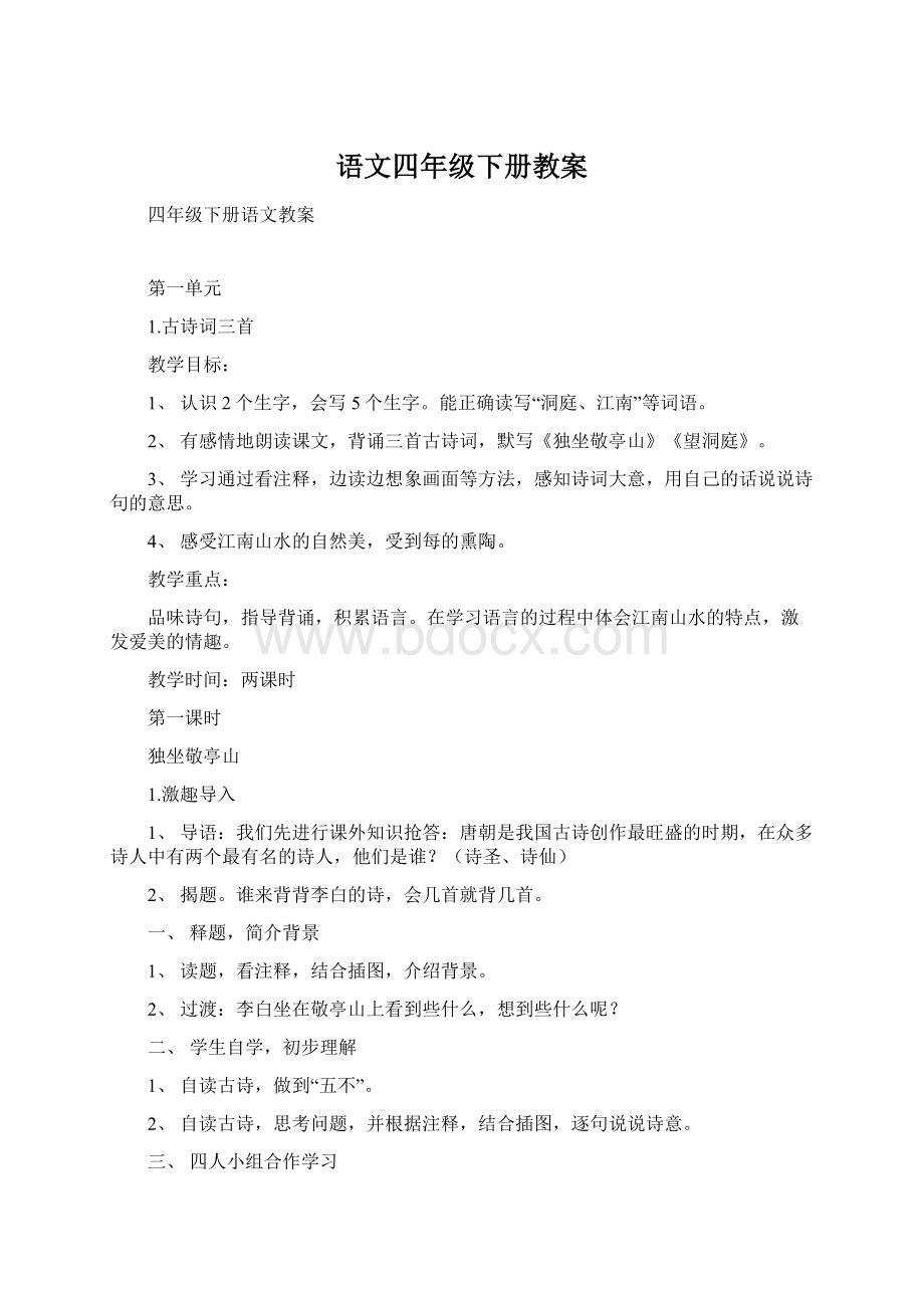 语文四年级下册教案Word文档下载推荐.docx_第1页