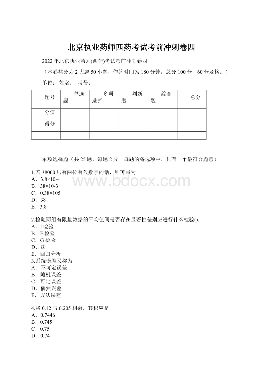 北京执业药师西药考试考前冲刺卷四.docx_第1页