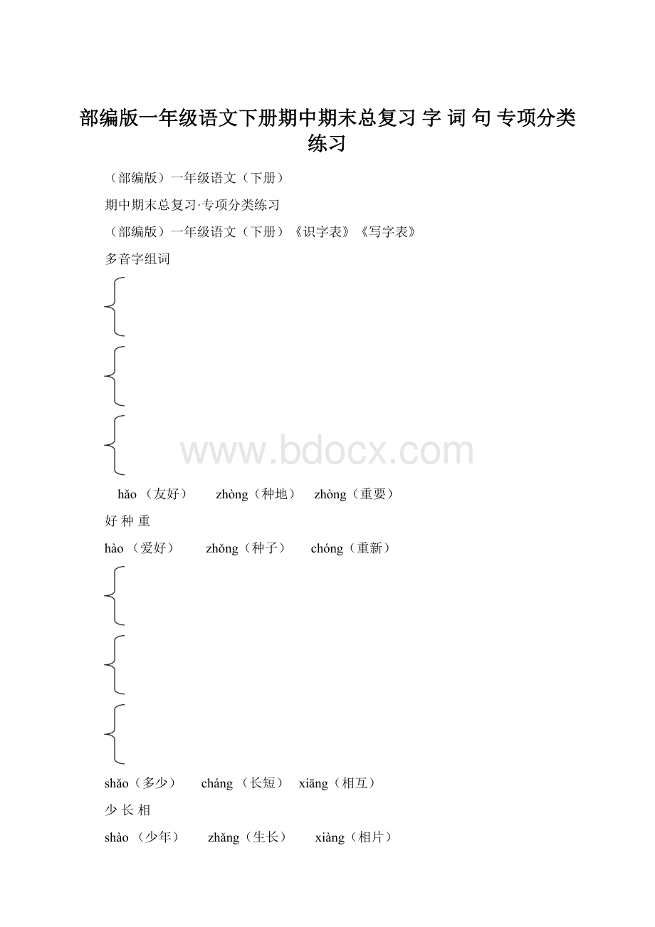 部编版一年级语文下册期中期末总复习字 词 句专项分类练习Word文件下载.docx