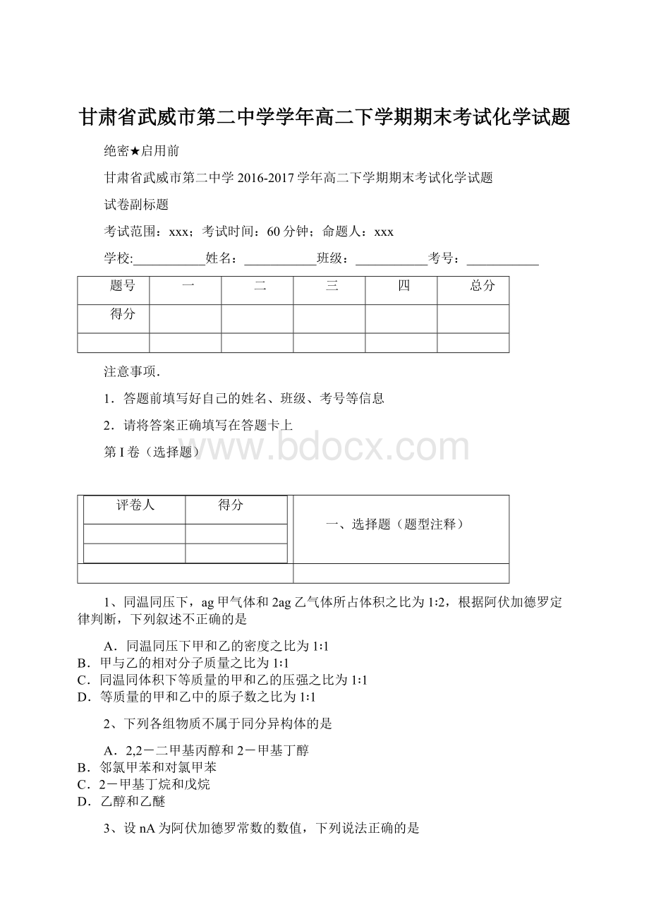 甘肃省武威市第二中学学年高二下学期期末考试化学试题Word格式.docx