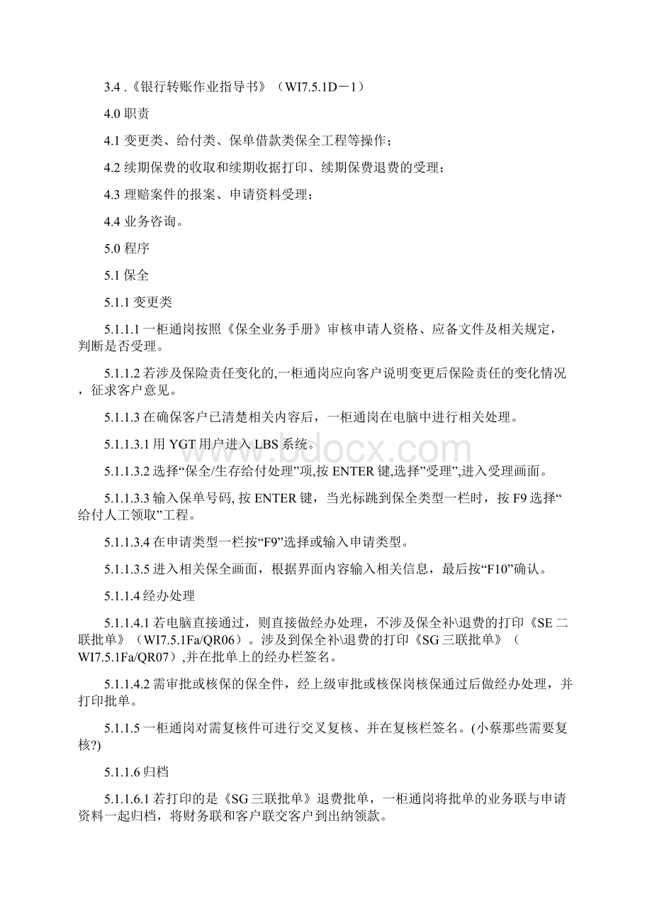 客户服务中心柜面一柜通岗作业指导书Word格式.docx_第2页