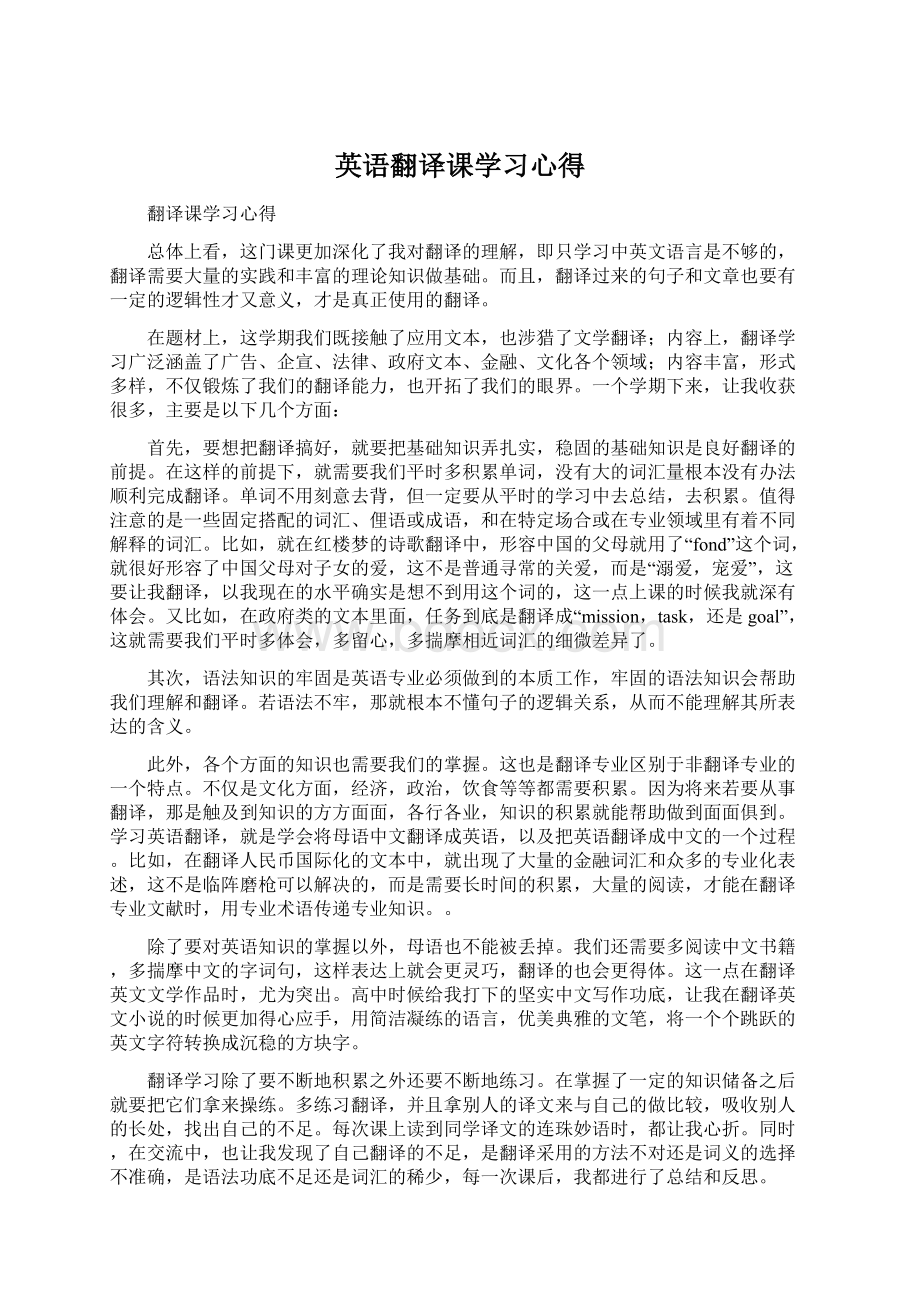 英语翻译课学习心得.docx_第1页