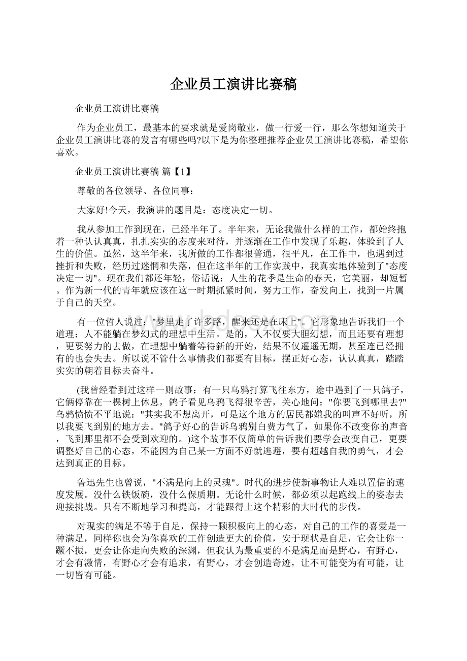 企业员工演讲比赛稿Word下载.docx