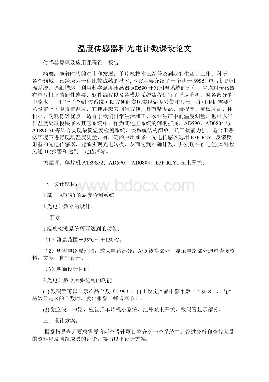 温度传感器和光电计数课设论文文档格式.docx_第1页