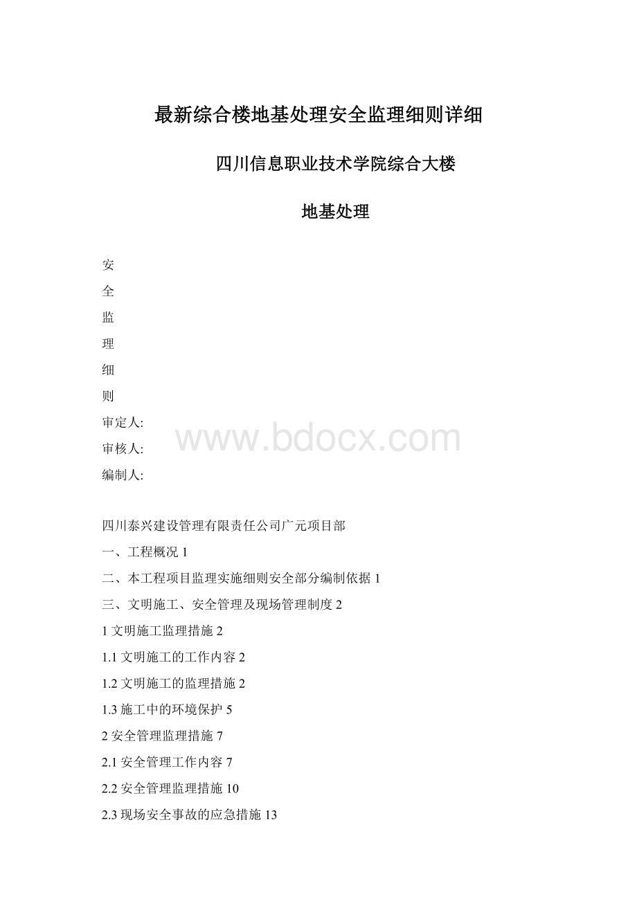 最新综合楼地基处理安全监理细则详细Word文档下载推荐.docx