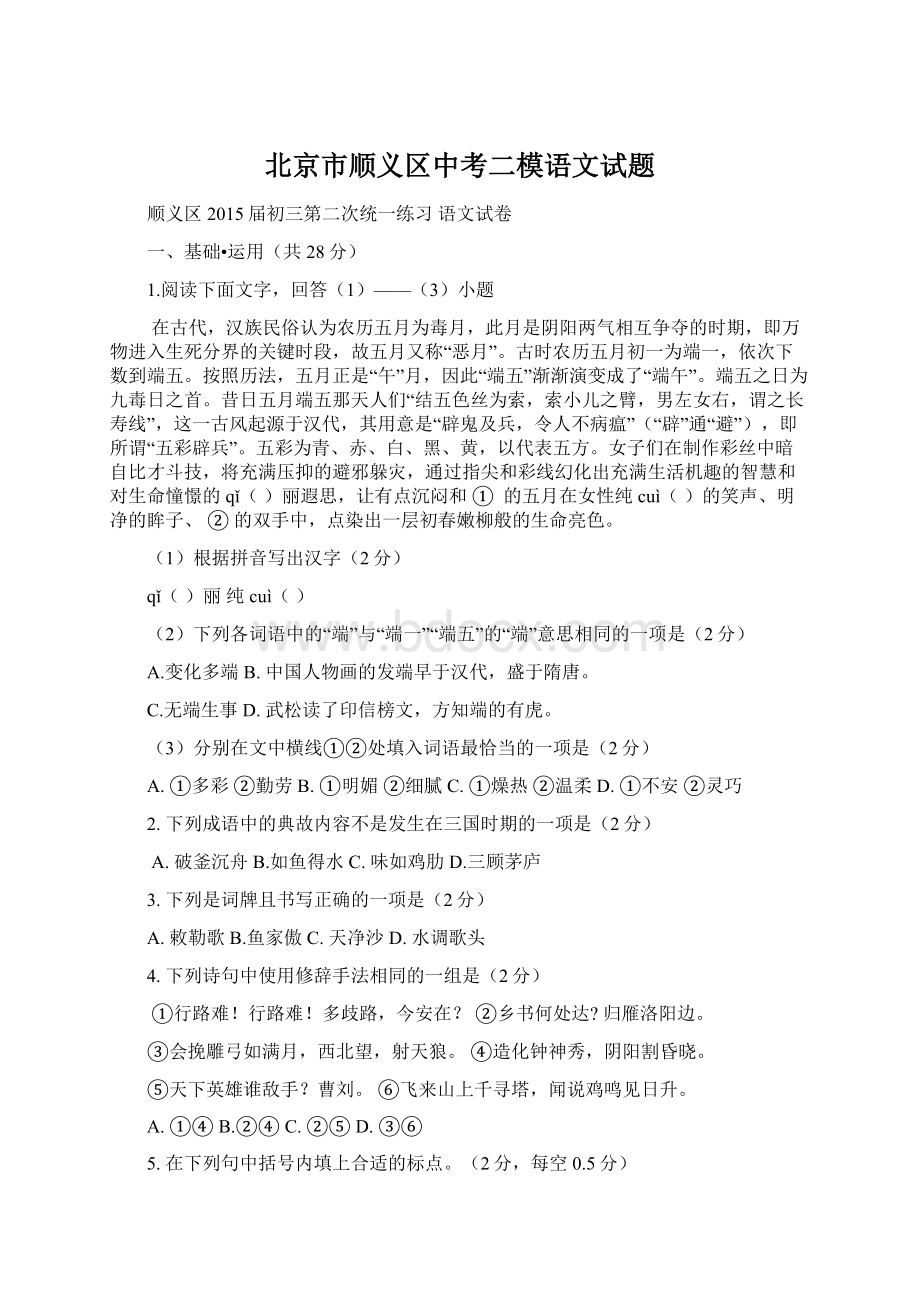 北京市顺义区中考二模语文试题Word文件下载.docx_第1页