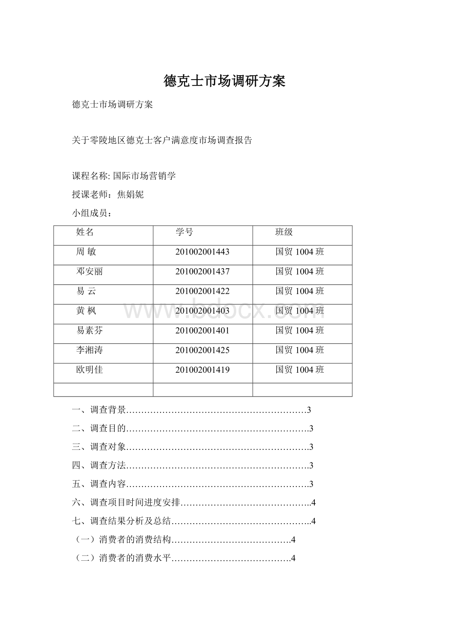 德克士市场调研方案.docx_第1页