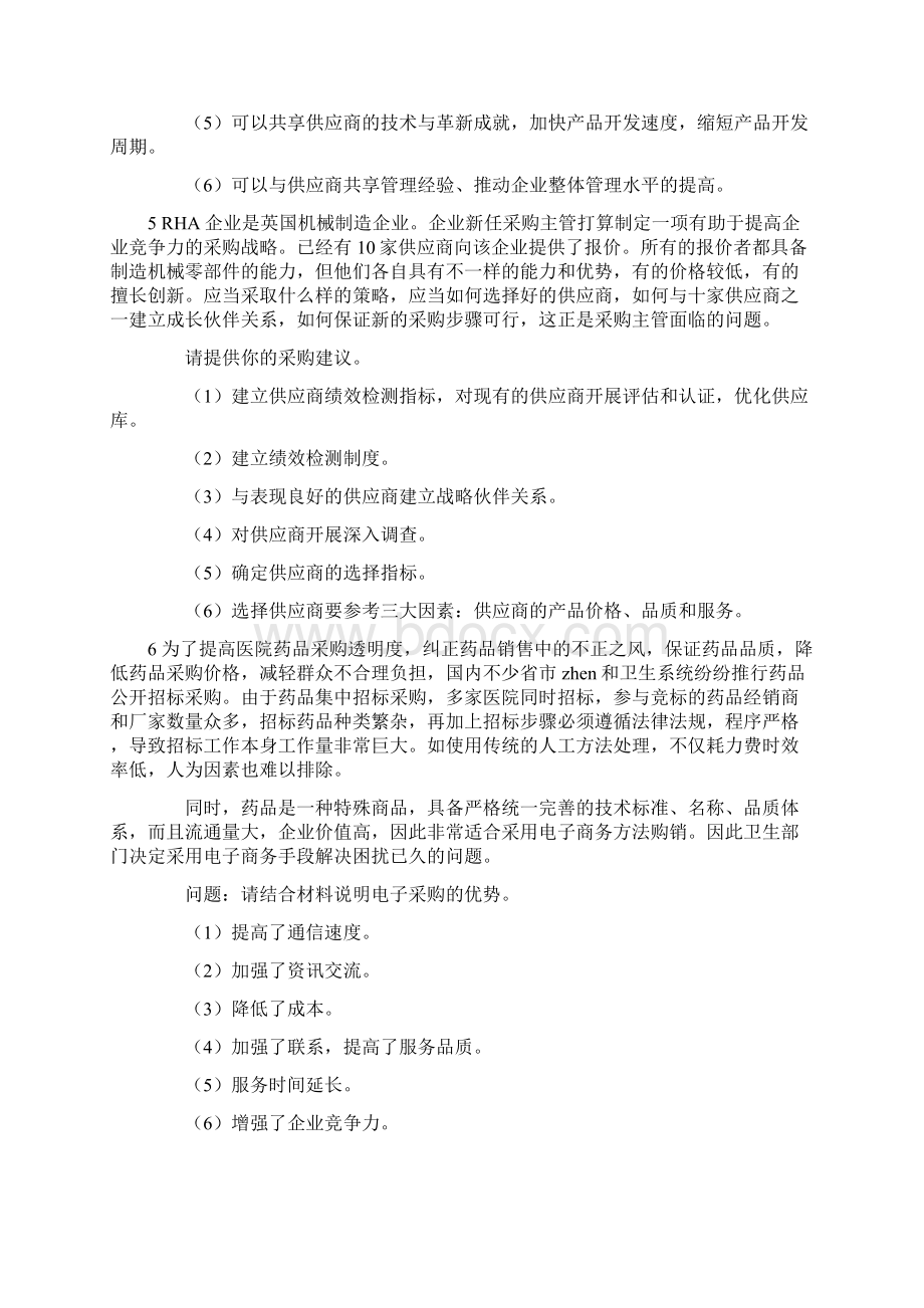 采购与供应链案例模拟题1Word格式文档下载.docx_第3页