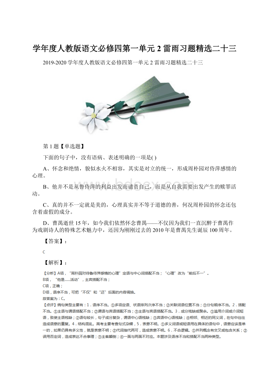 学年度人教版语文必修四第一单元2 雷雨习题精选二十三.docx_第1页