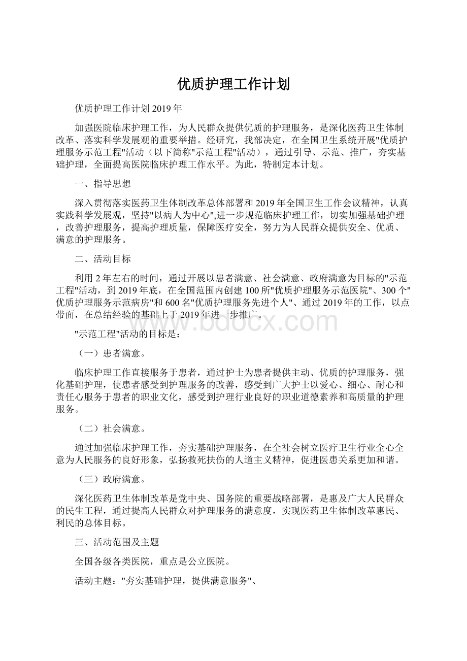 优质护理工作计划.docx_第1页