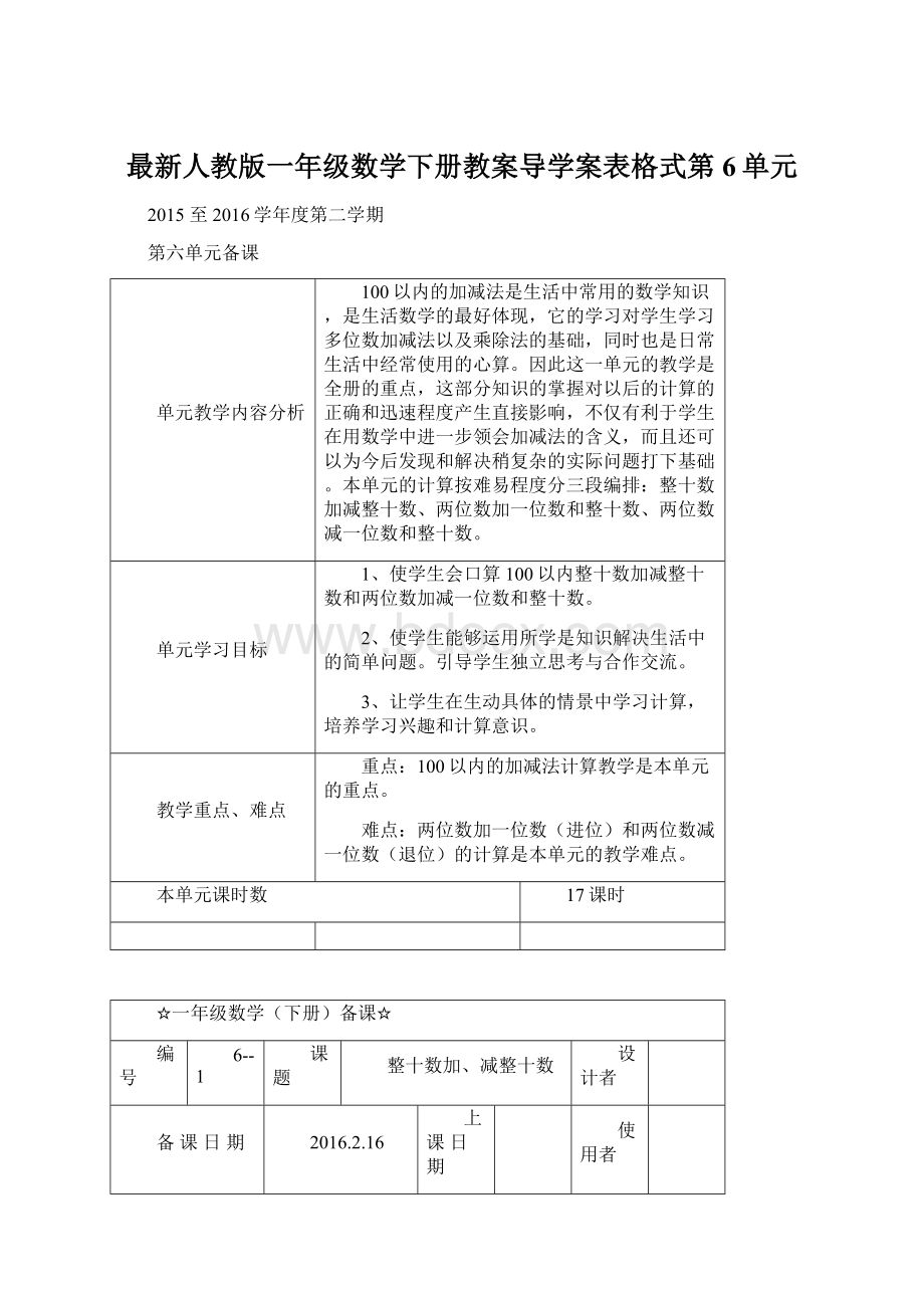 最新人教版一年级数学下册教案导学案表格式第6单元Word格式.docx