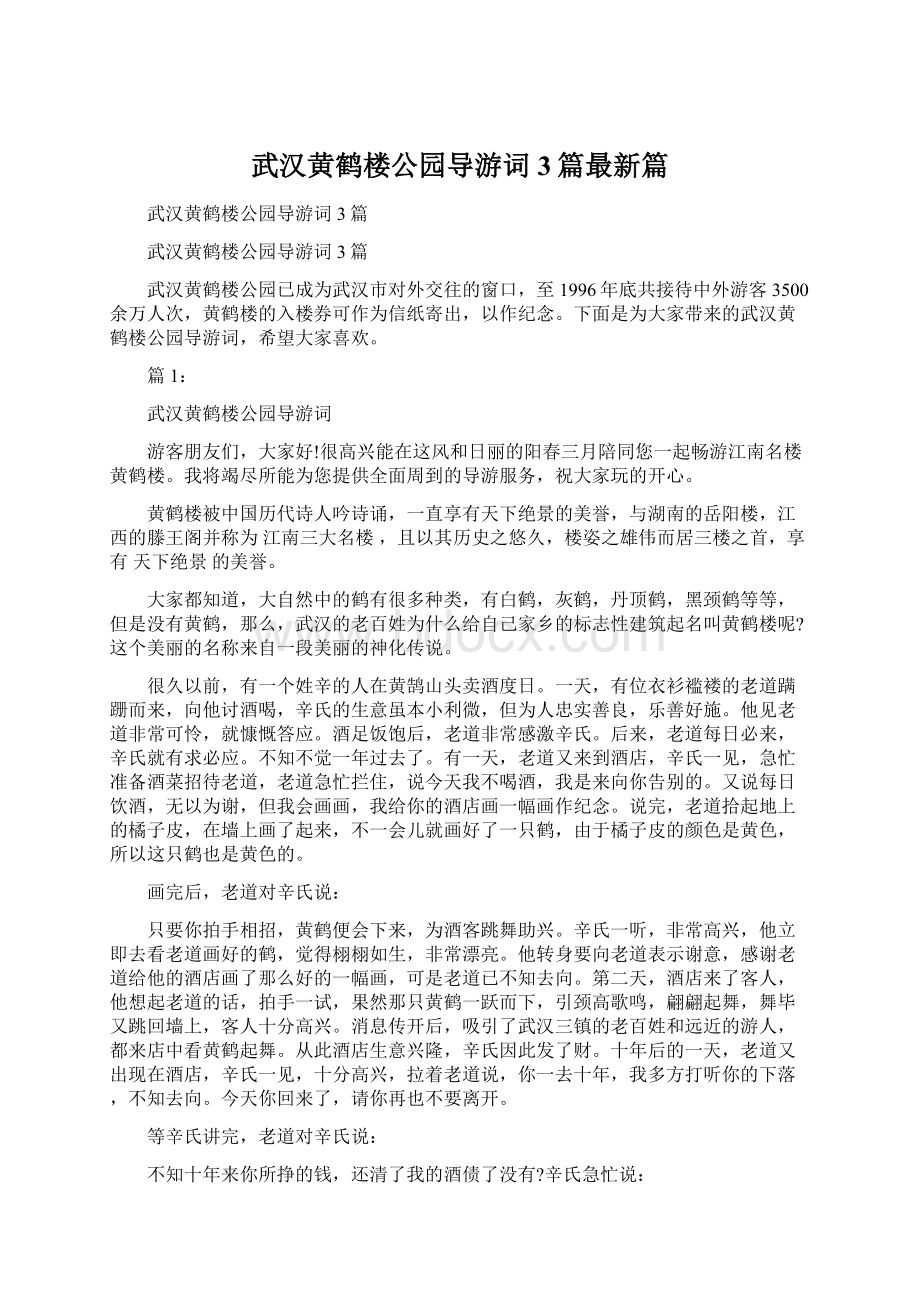 武汉黄鹤楼公园导游词3篇最新篇.docx