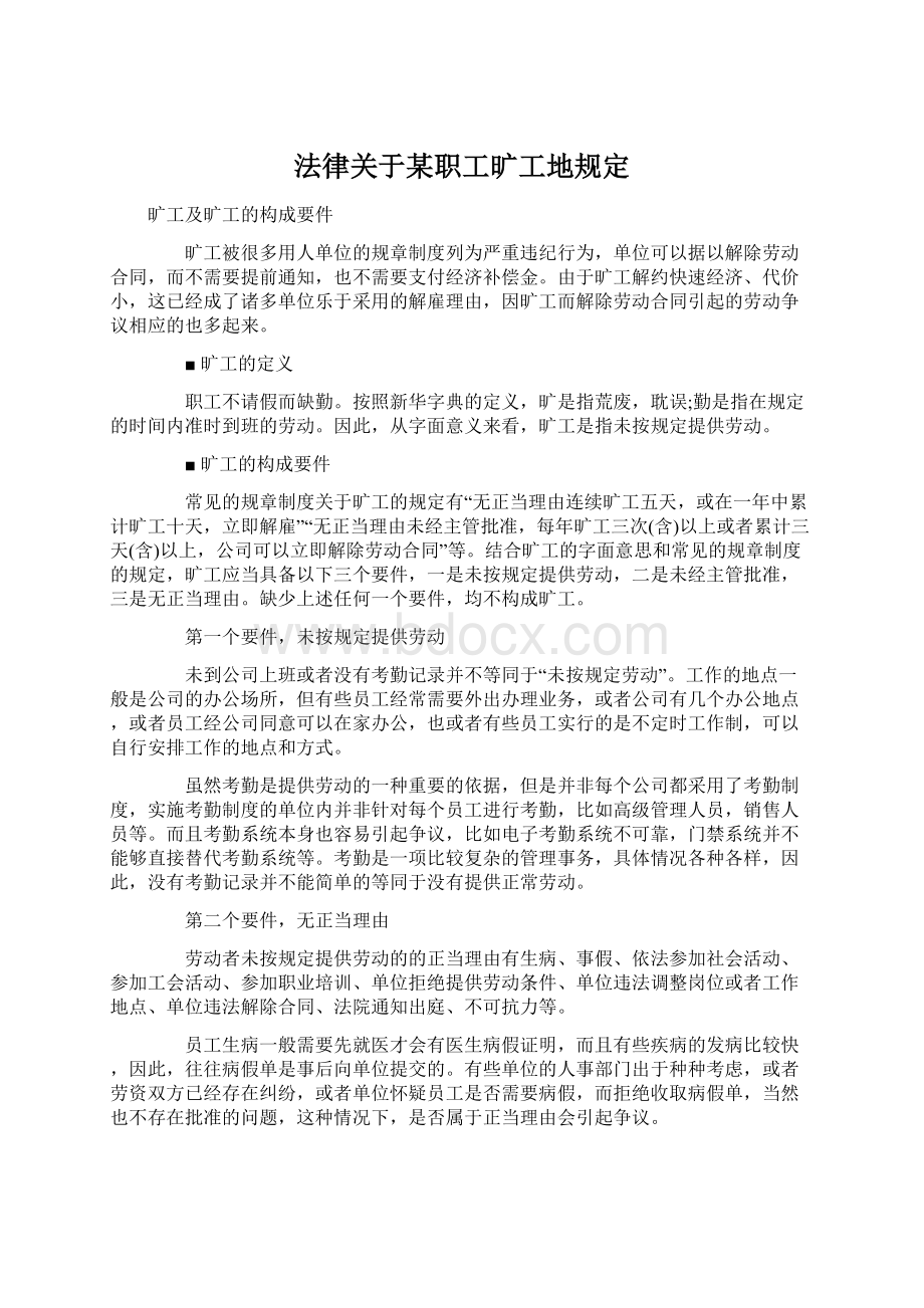 法律关于某职工旷工地规定文档格式.docx