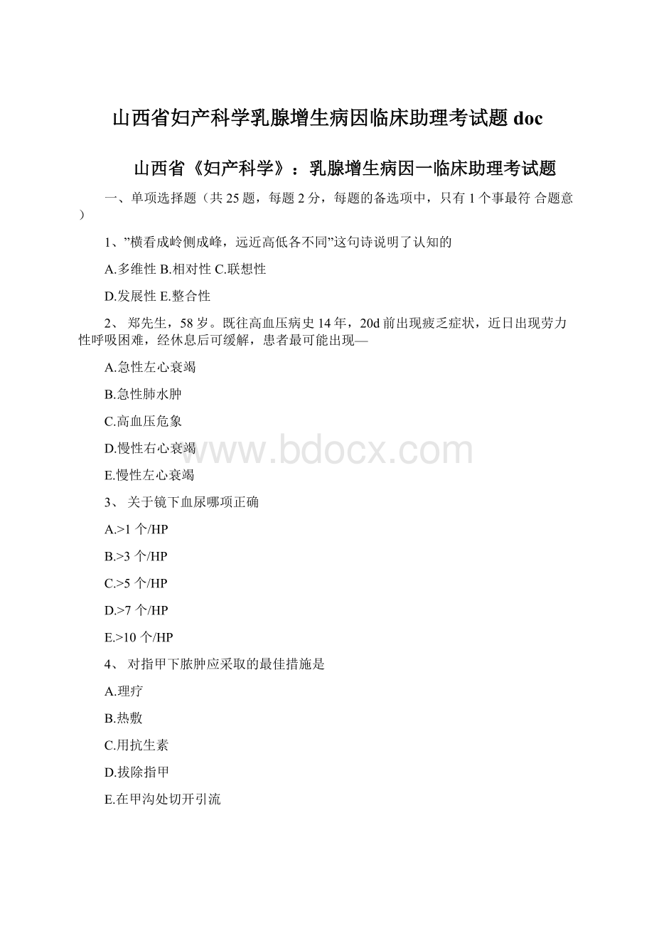 山西省妇产科学乳腺增生病因临床助理考试题doc.docx_第1页