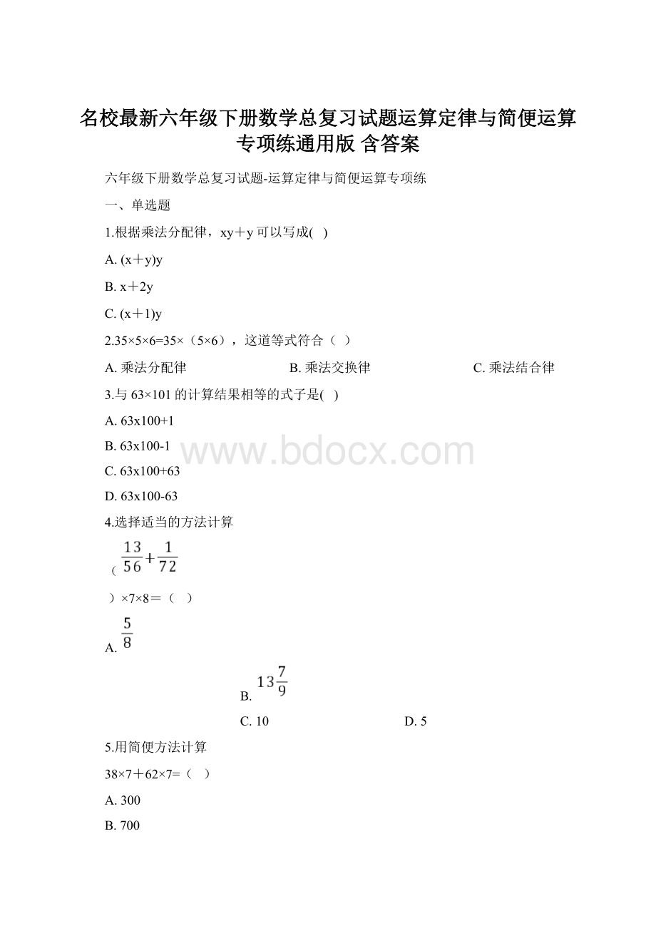 名校最新六年级下册数学总复习试题运算定律与简便运算专项练通用版 含答案.docx