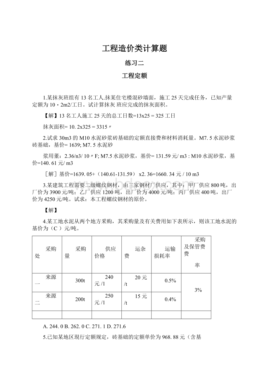 工程造价类计算题Word下载.docx