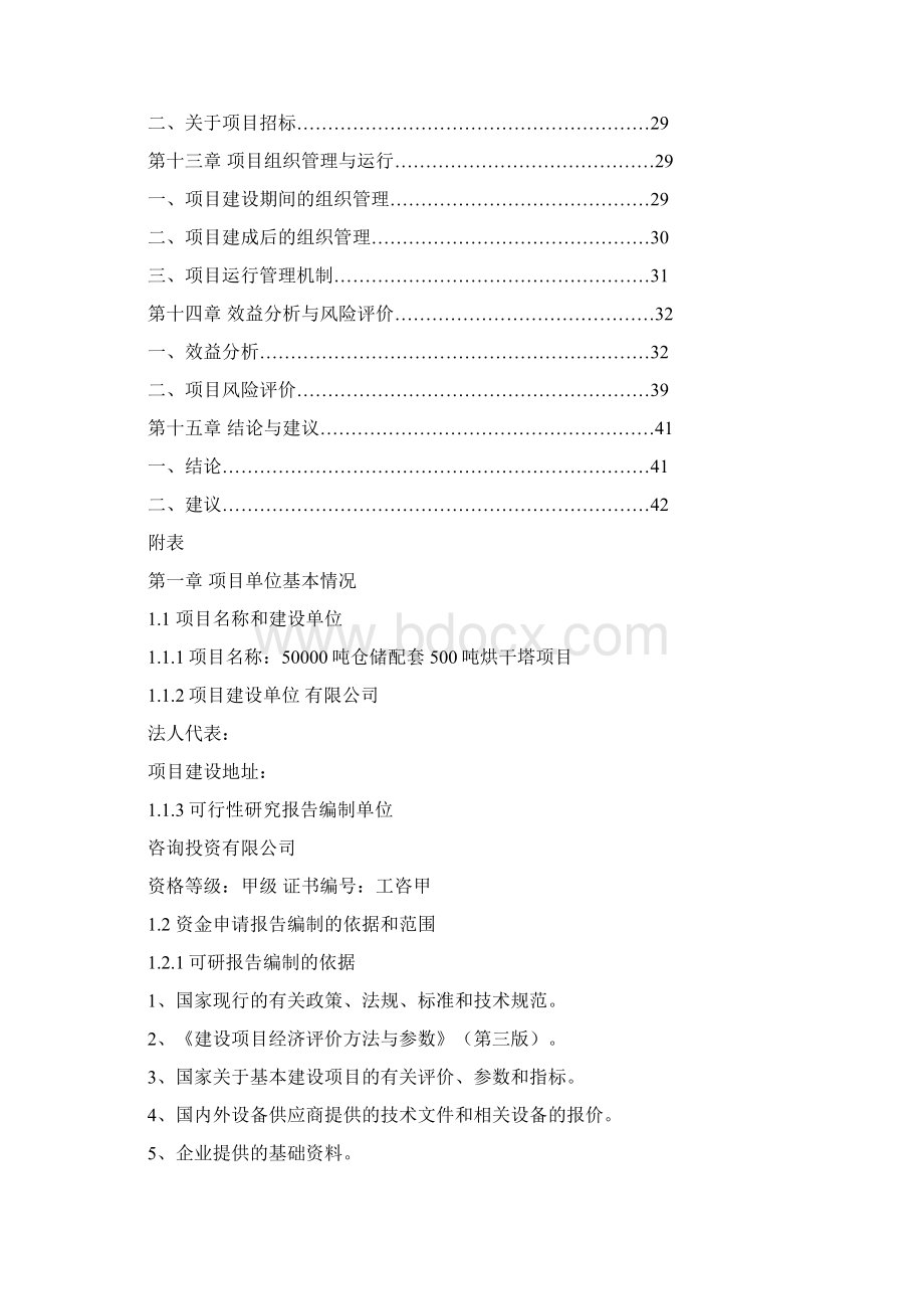 50000吨仓储配套500吨烘干塔建设项目可行性研究报告Word格式.docx_第3页