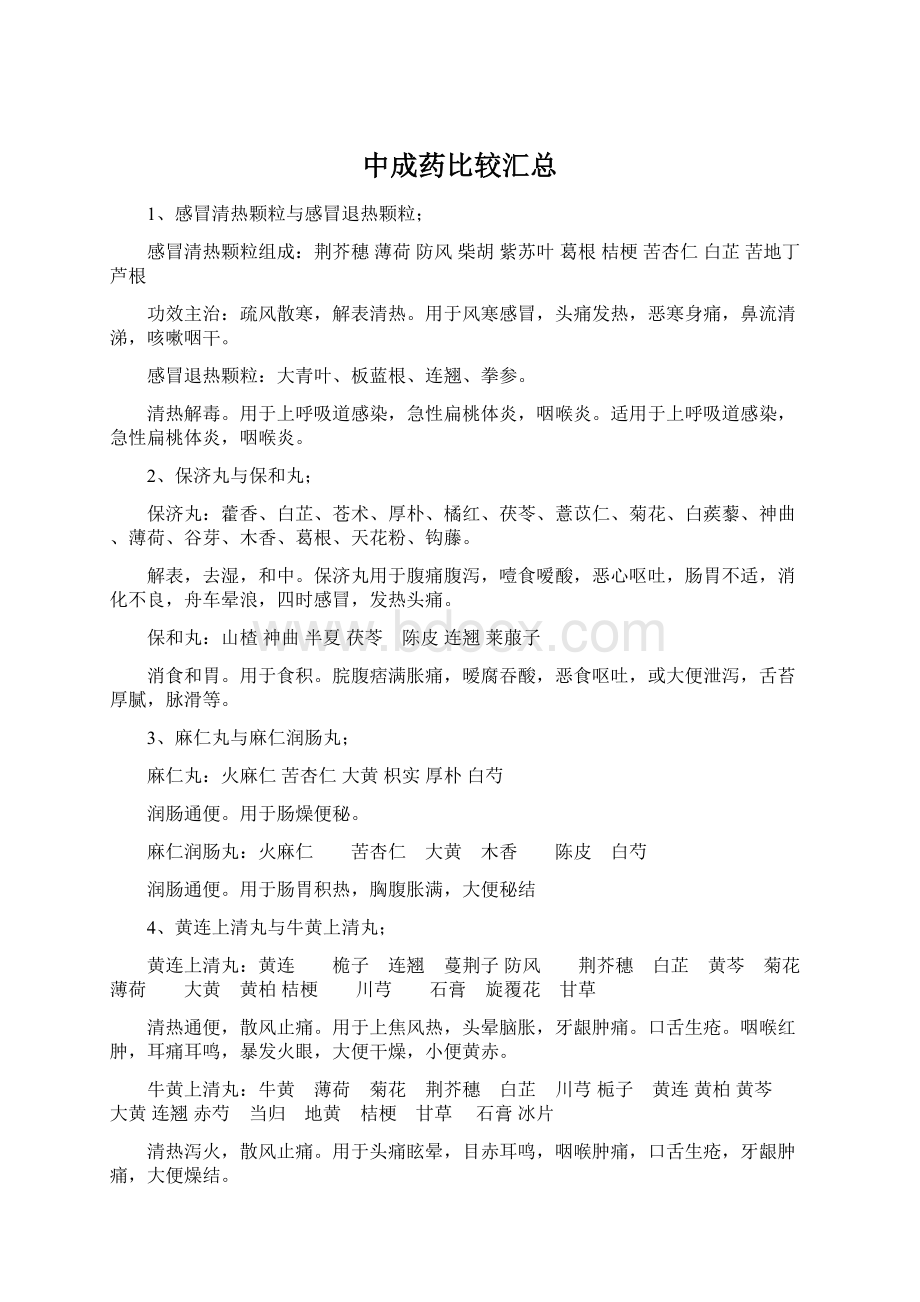 中成药比较汇总Word格式文档下载.docx_第1页