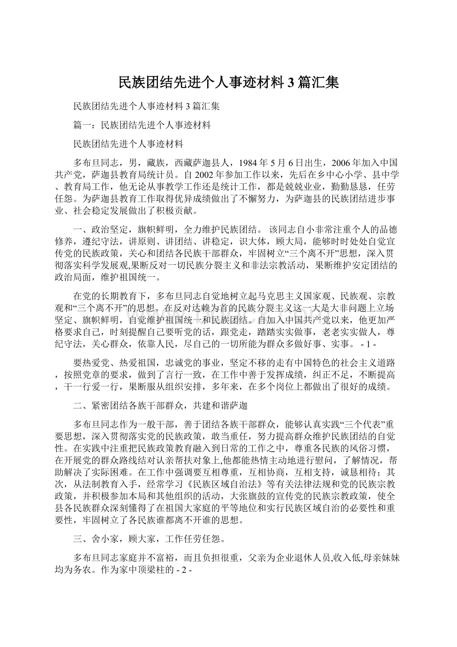 民族团结先进个人事迹材料3篇汇集.docx_第1页