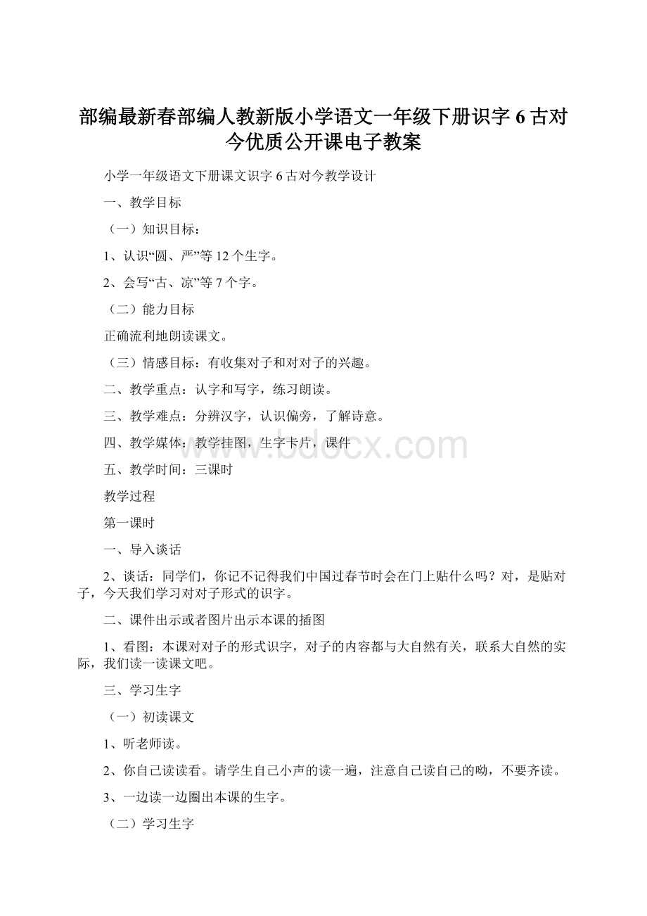 部编最新春部编人教新版小学语文一年级下册识字6古对今优质公开课电子教案Word文档下载推荐.docx_第1页