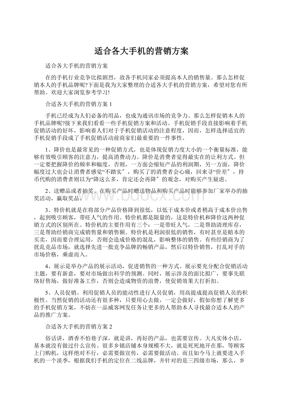 适合各大手机的营销方案Word文件下载.docx