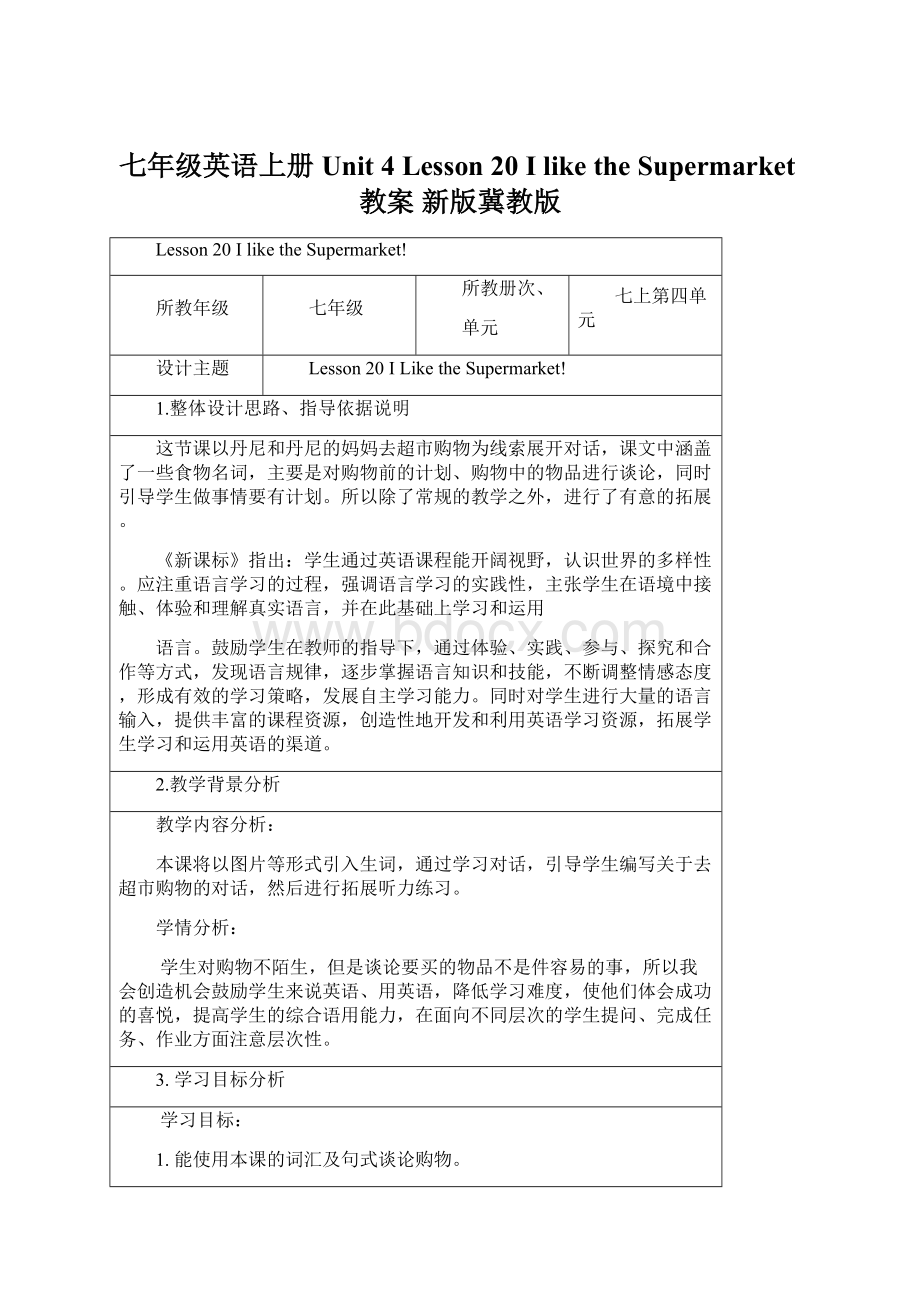 七年级英语上册 Unit 4 Lesson 20 I like the Supermarket教案 新版冀教版文档格式.docx