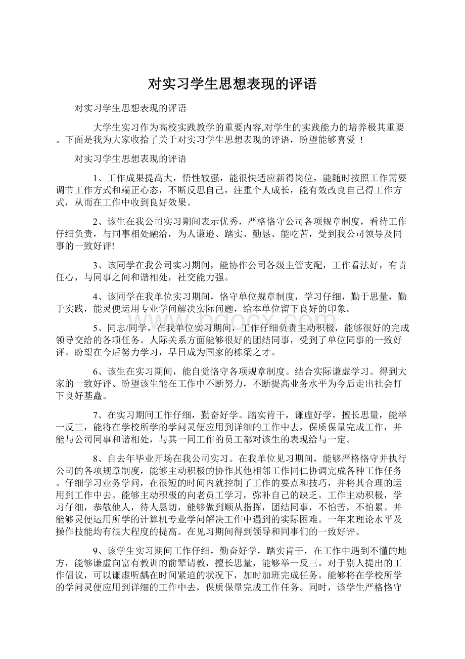 对实习学生思想表现的评语Word文件下载.docx