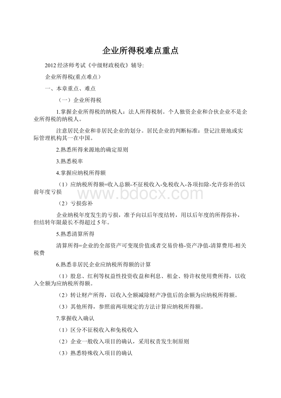 企业所得税难点重点Word格式文档下载.docx_第1页