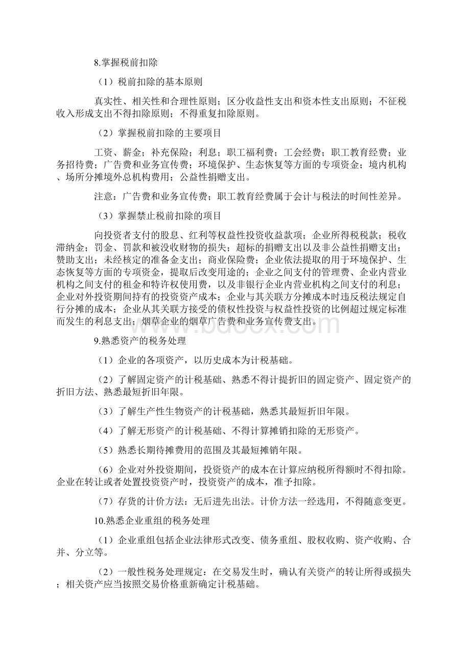 企业所得税难点重点Word格式文档下载.docx_第2页