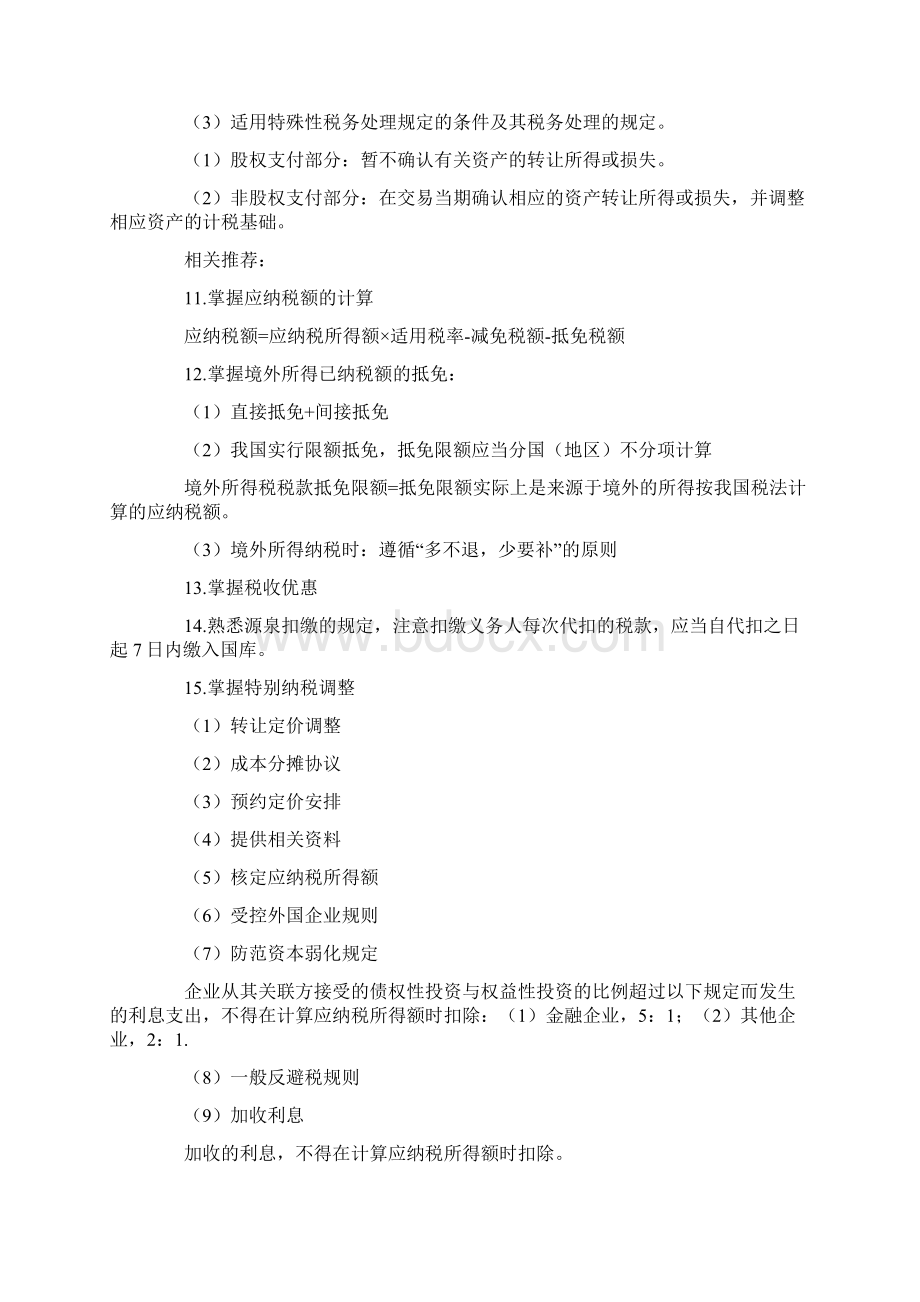 企业所得税难点重点Word格式文档下载.docx_第3页