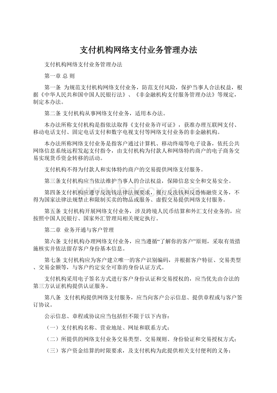 支付机构网络支付业务管理办法Word下载.docx_第1页