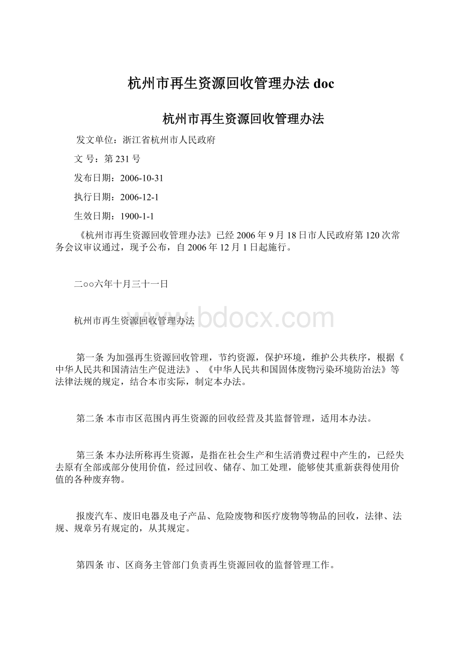 杭州市再生资源回收管理办法doc.docx_第1页