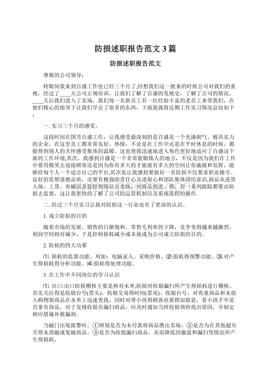 防损述职报告范文3篇.docx