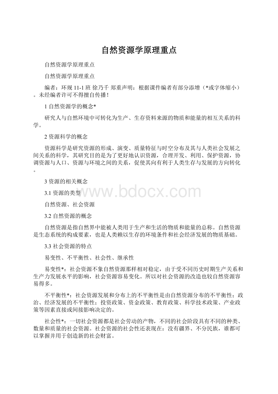 自然资源学原理重点.docx_第1页