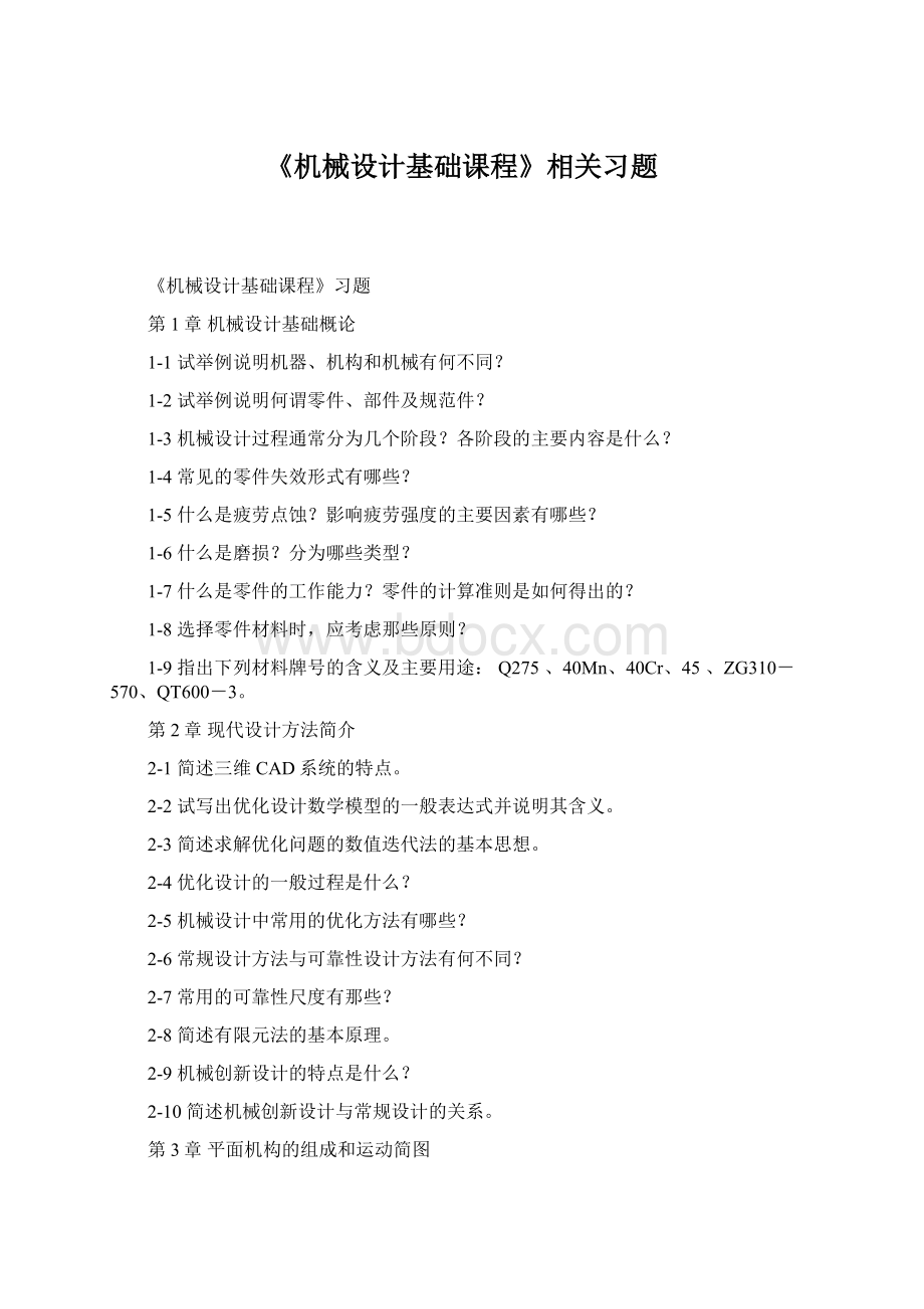 《机械设计基础课程》相关习题Word下载.docx_第1页