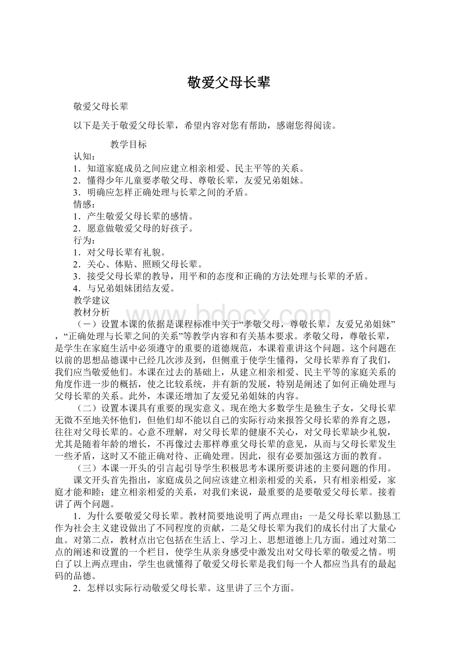 敬爱父母长辈Word文档下载推荐.docx_第1页