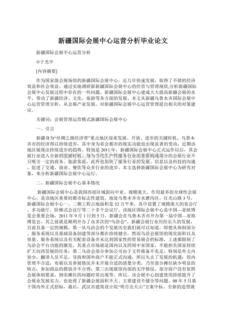 新疆国际会展中心运营分析毕业论文文档格式.docx