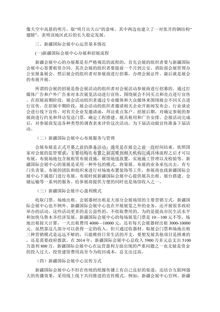 新疆国际会展中心运营分析毕业论文文档格式.docx_第2页