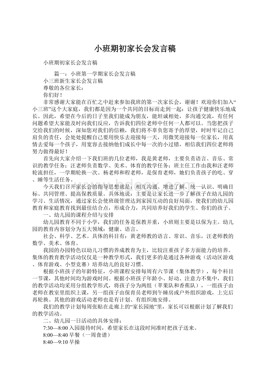 小班期初家长会发言稿文档格式.docx