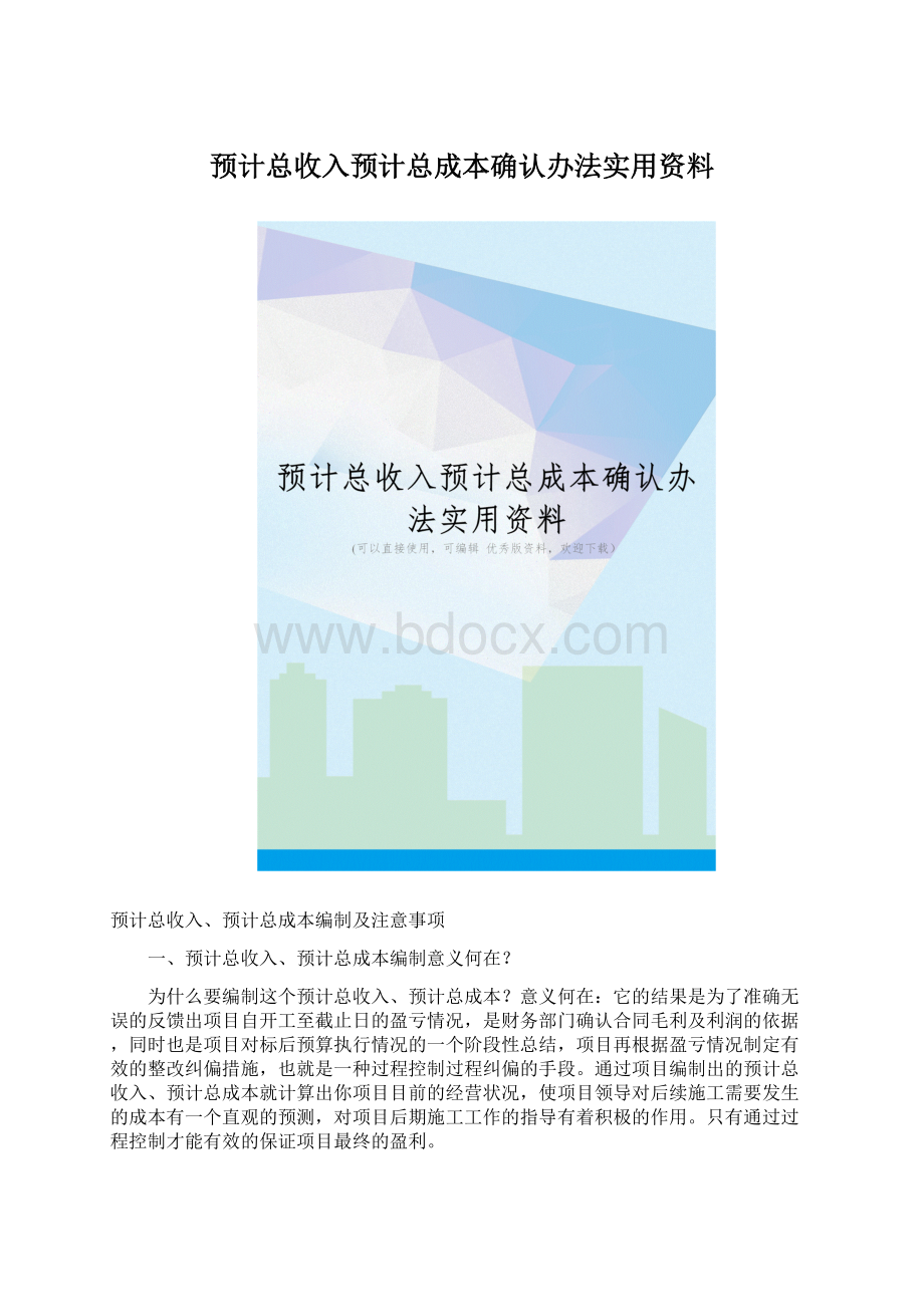 预计总收入预计总成本确认办法实用资料.docx